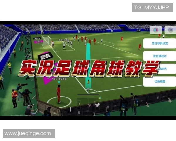 全新实况足球体验：探索球星成长与战术创新的终极赛场