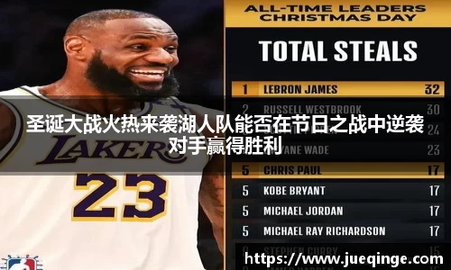 圣诞大战火热来袭湖人队能否在节日之战中逆袭对手赢得胜利