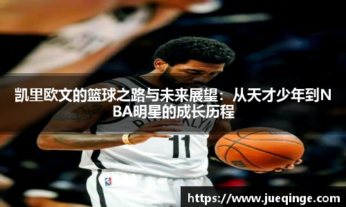 凯里欧文的篮球之路与未来展望：从天才少年到NBA明星的成长历程