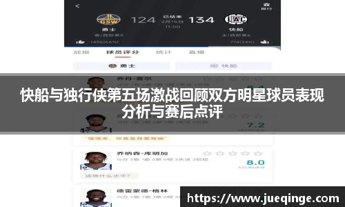 快船与独行侠第五场激战回顾双方明星球员表现分析与赛后点评