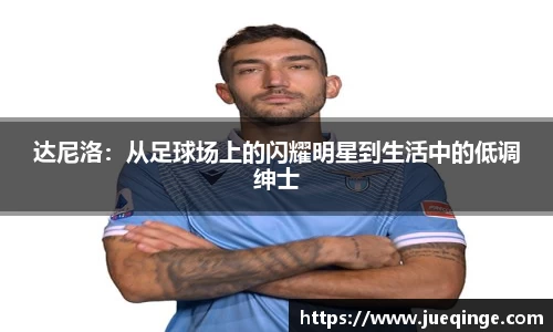 达尼洛：从足球场上的闪耀明星到生活中的低调绅士