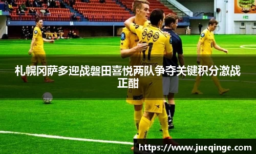 札幌冈萨多迎战磐田喜悦两队争夺关键积分激战正酣