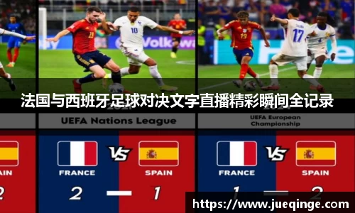法国与西班牙足球对决文字直播精彩瞬间全记录