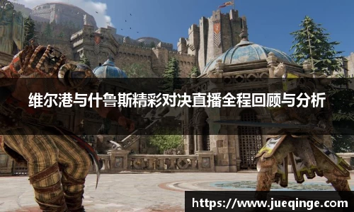 维尔港与什鲁斯精彩对决直播全程回顾与分析